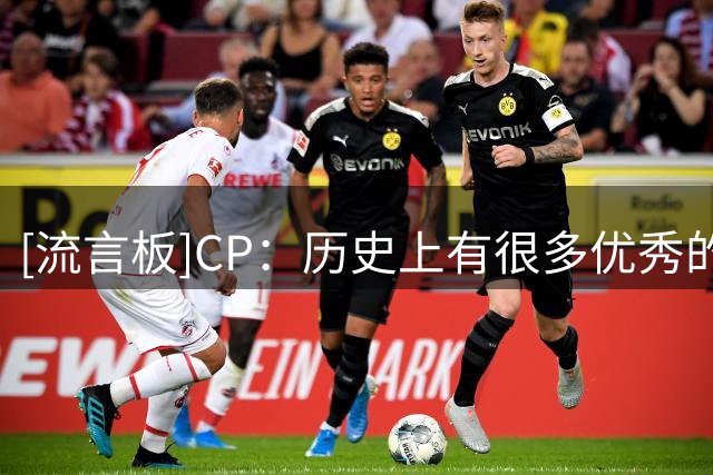 [流言板]CP：历史上有很多优秀的后卫，但很少有人能像欧文一样细腻
